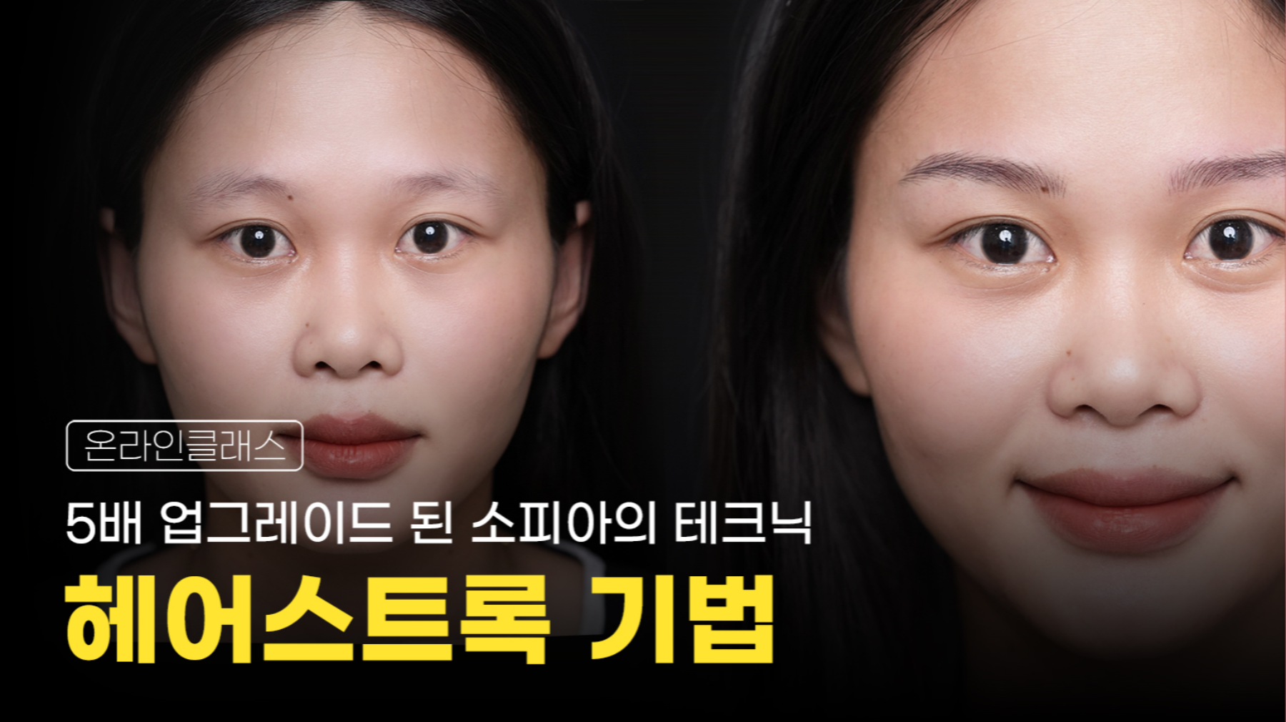  헤어스트록 온라인 강의