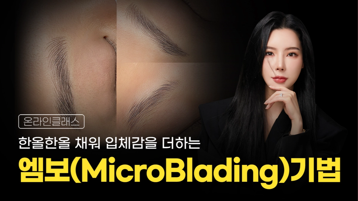 엠보기법 온라인 클래스