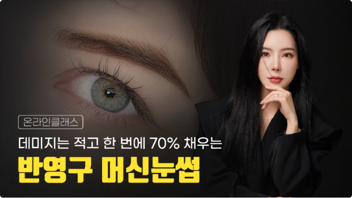 반영구머신눈썹 온라인 클래스