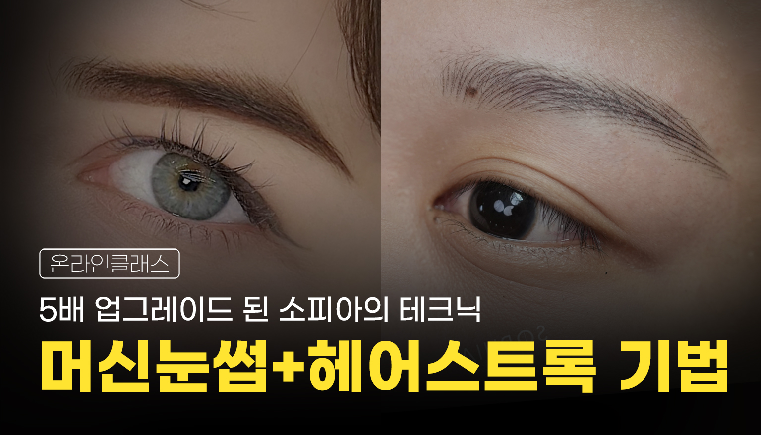 머신 그라데이션 + 헤어스트록 패키지