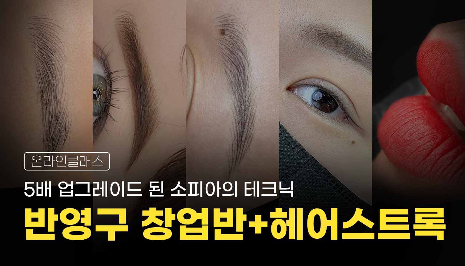 반영구 창업반 + 헤어스트록 패키지