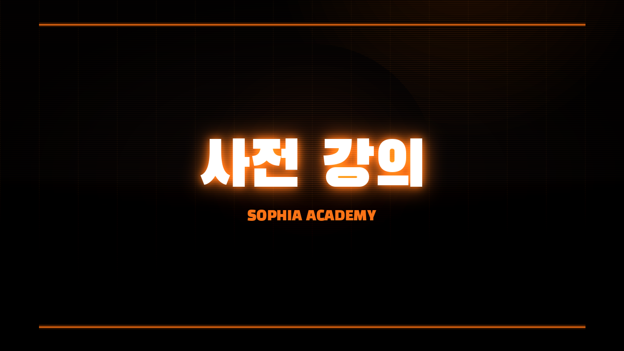소피아아카데미 사전강의